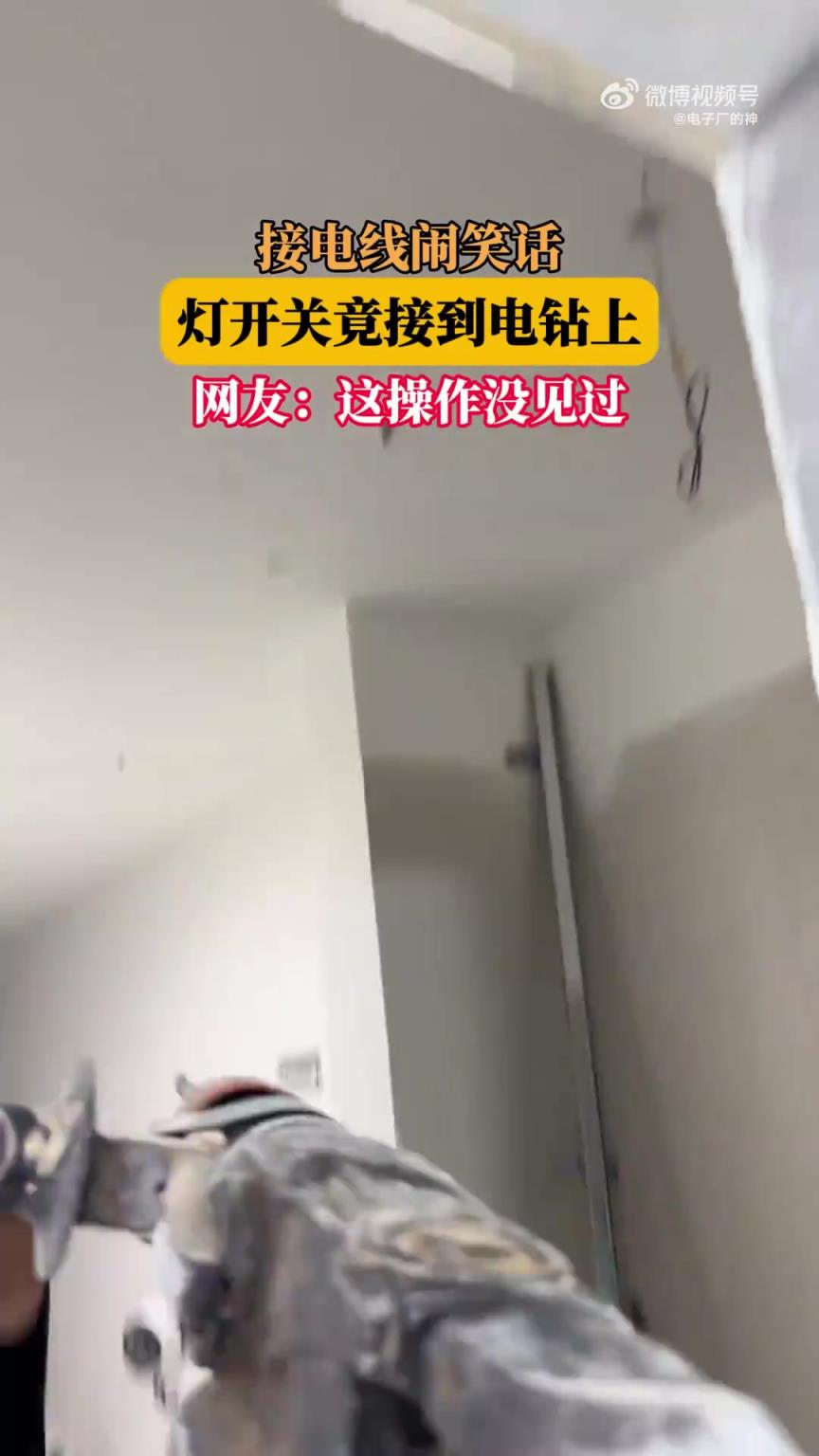 接电线闹笑话，灯开关竟接到电钻上