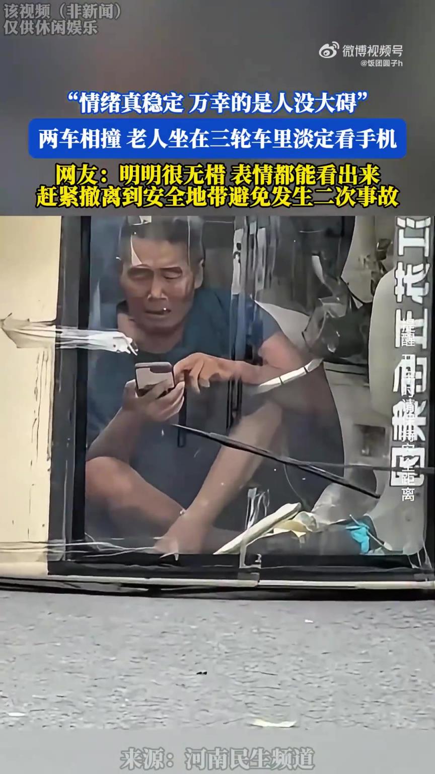 两车相撞，老人坐在三轮车里淡定看手机