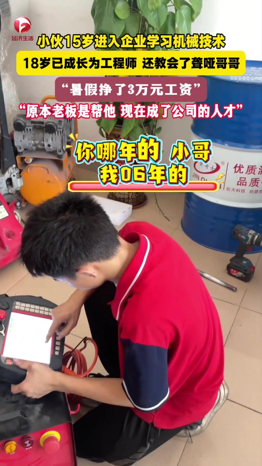 湖南小伙15岁进入企业学习机械技术，18岁已成长为工程师