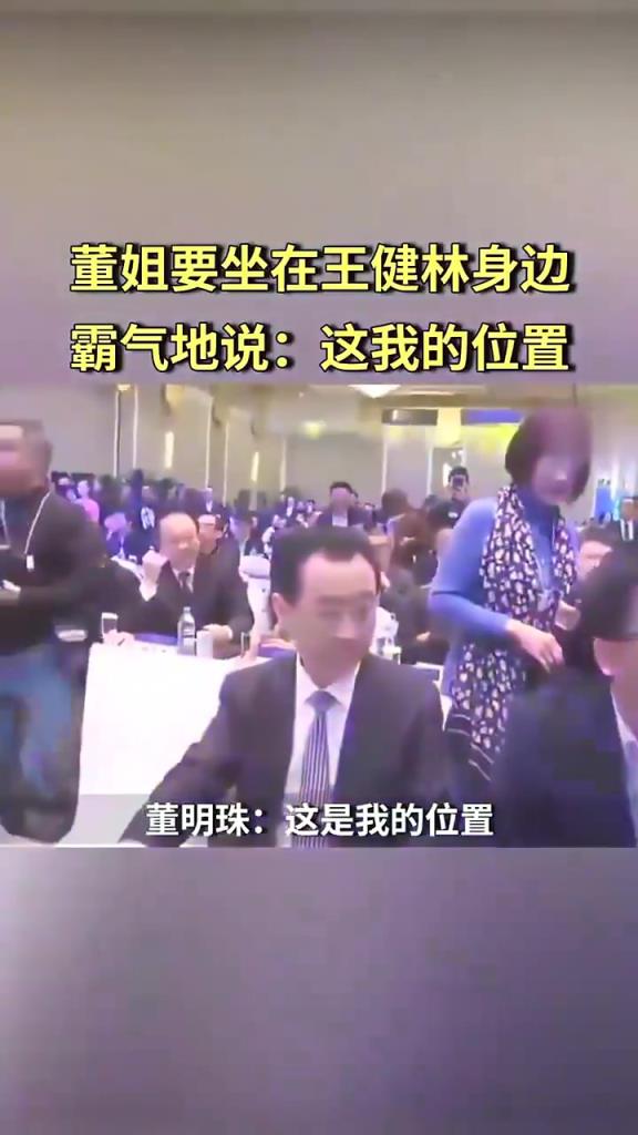 董明珠要坐在王健林身边，霸气地说：“这我的位置”
