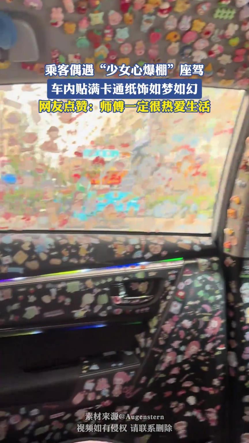 乘客偶遇少女心爆棚座驾，车内贴满卡通纸饰如梦如幻
