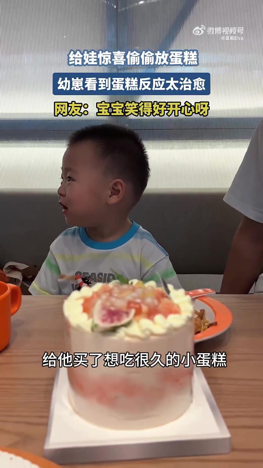 给娃惊喜偷偷放蛋糕,幼崽看到蛋糕反应太治愈