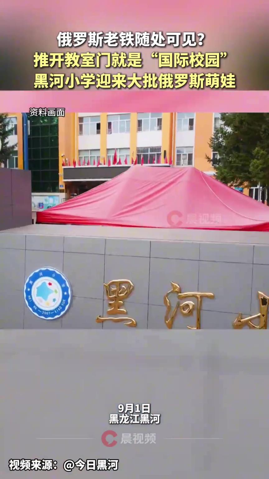 黑河小学迎来大量俄罗斯萌娃