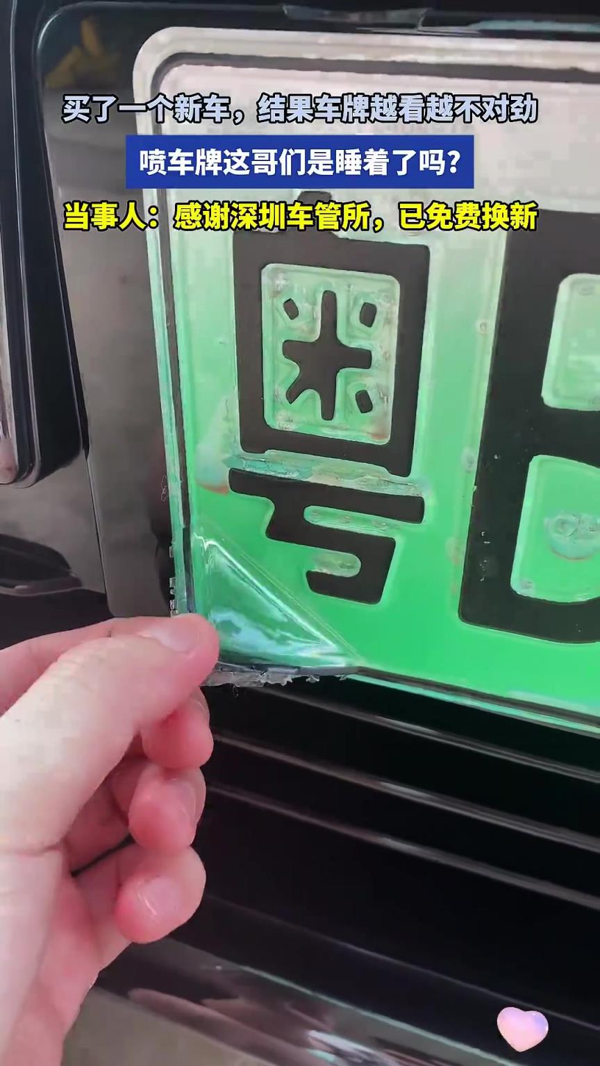 买了一个新车，结果车牌越看越不对劲，喷车牌这哥们是睡着了吗