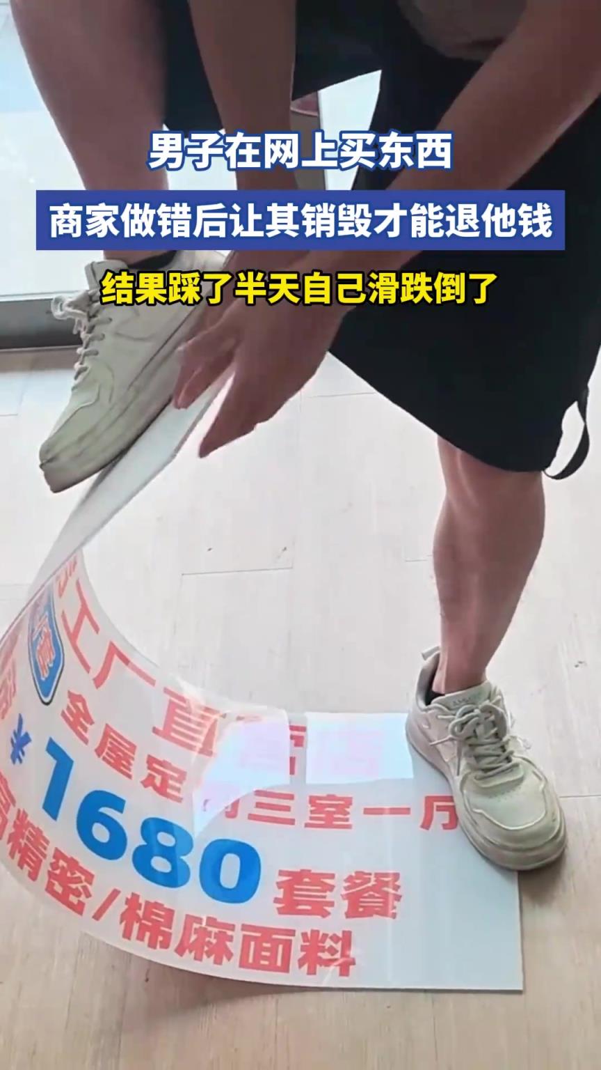 男子在网上买东西，商家做错后让其销毁才能退他钱