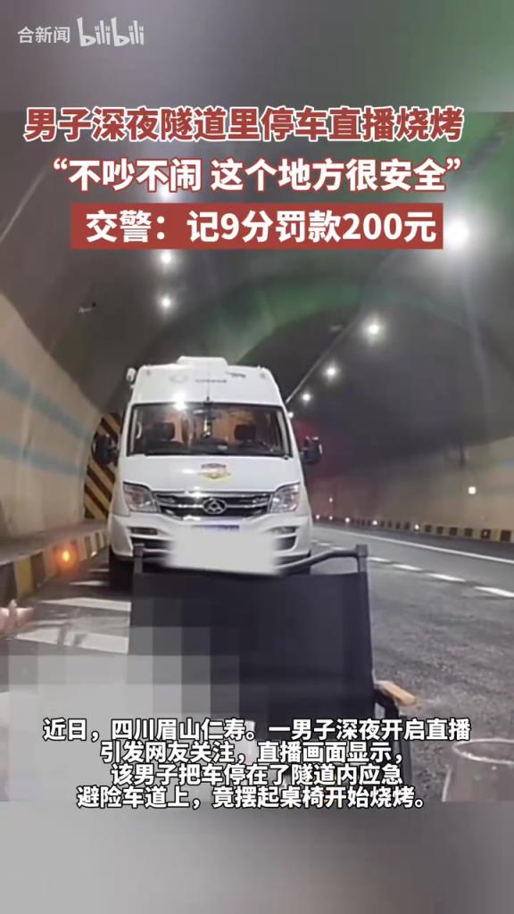 男子深夜在隧道停车直播烧烤，交警回应