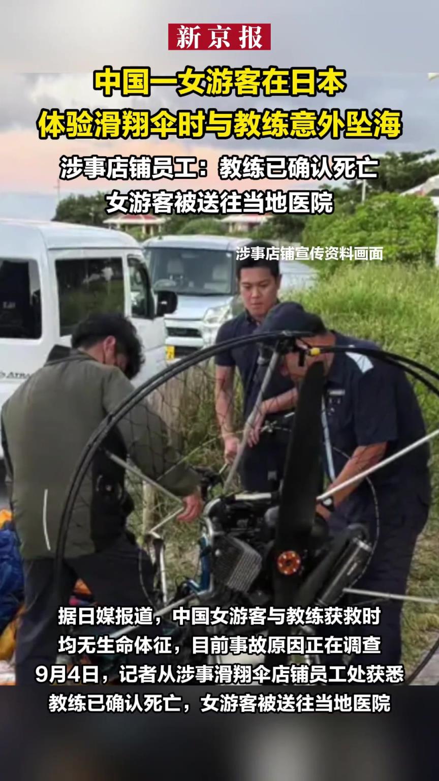 中国一女游客在日本体验滑翔伞时与教练意外坠海