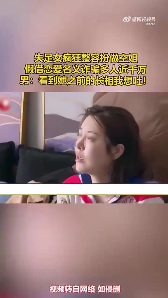 失足女疯狂整容扮做空姐，假借恋爱名义诈骗多人近千万！