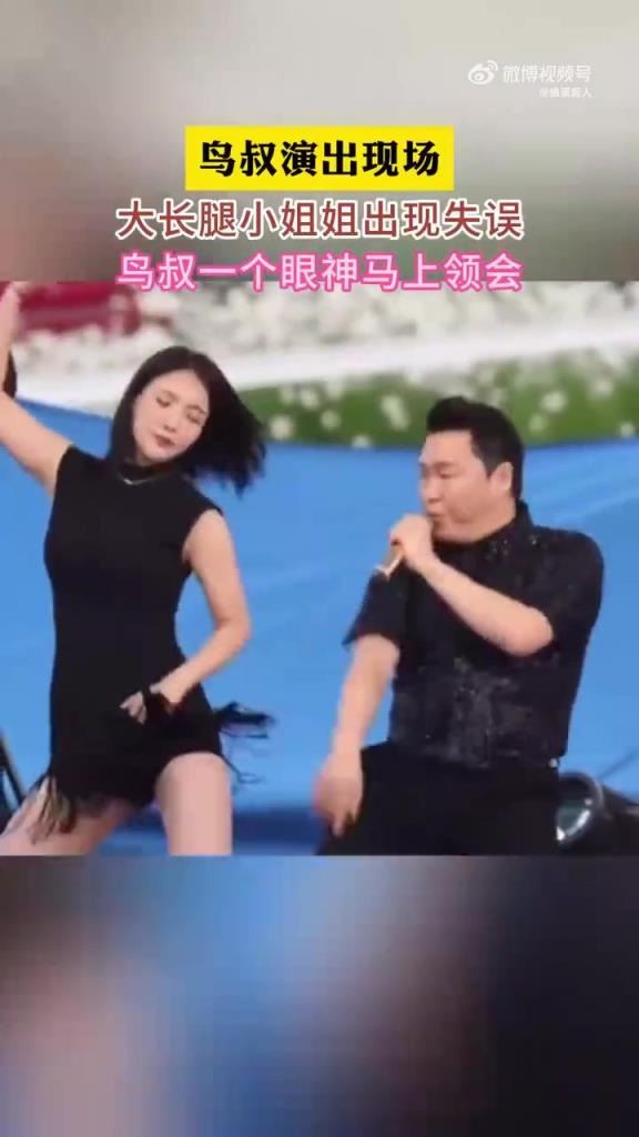 鸟叔演出现场，小姐姐出现失误，鸟叔一个眼神马上领会