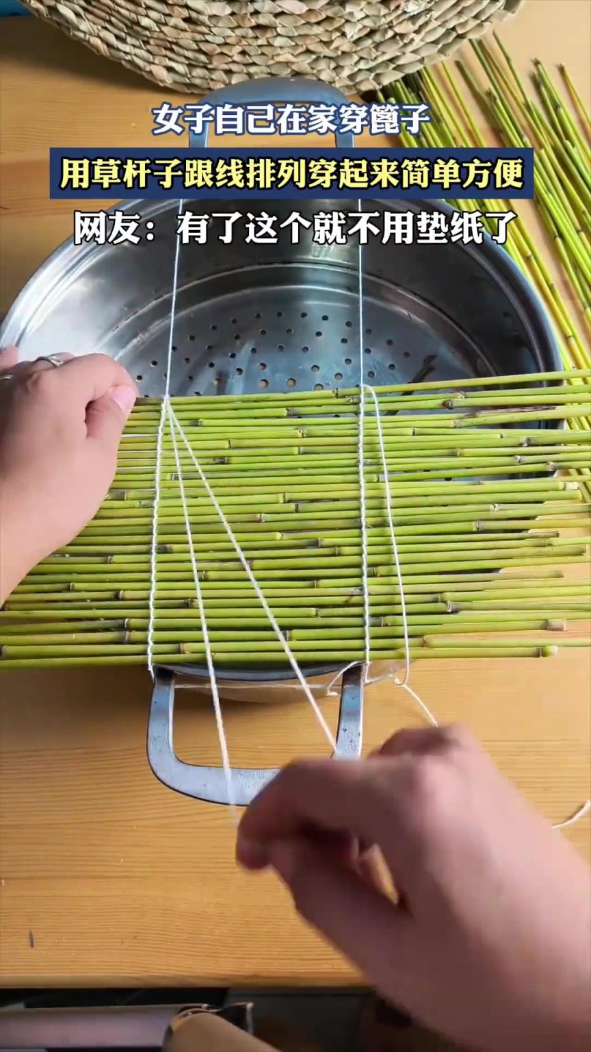 女子自己在家穿篦子，用草杆子跟线排列穿起来简单方便 ​