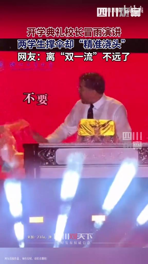 开学典礼校长冒雨演讲两学生为其撑伞，“汇流成河”精准浇头