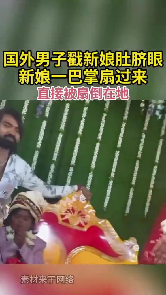 国外男子戳新娘肚脐眼 新娘一巴掌扇过来 直接被扇倒在地