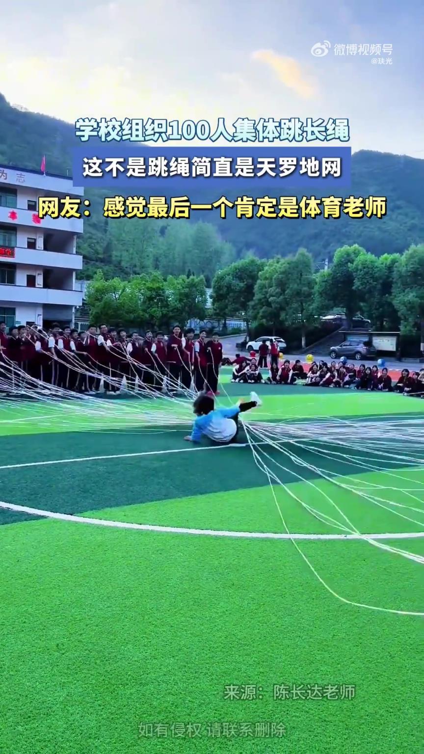 学校组织100人集体跳长绳，这不是跳绳简直是天罗地网！！！