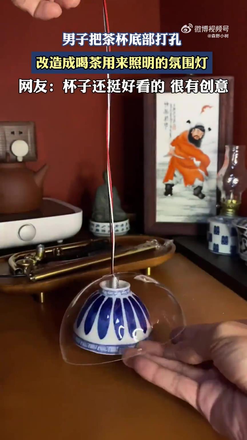 男子把茶杯底部打孔，改造成喝茶用来照明的氛围灯