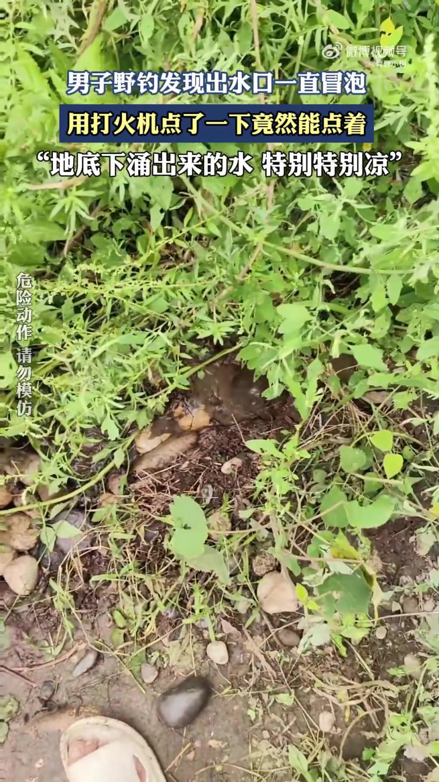 男子野钓发现出水口一直冒泡，用打火机点了一下竟然能点着！！