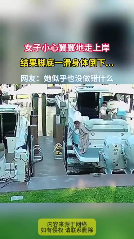 女子小心翼翼地走上岸，结果脚底一滑身体倒下……