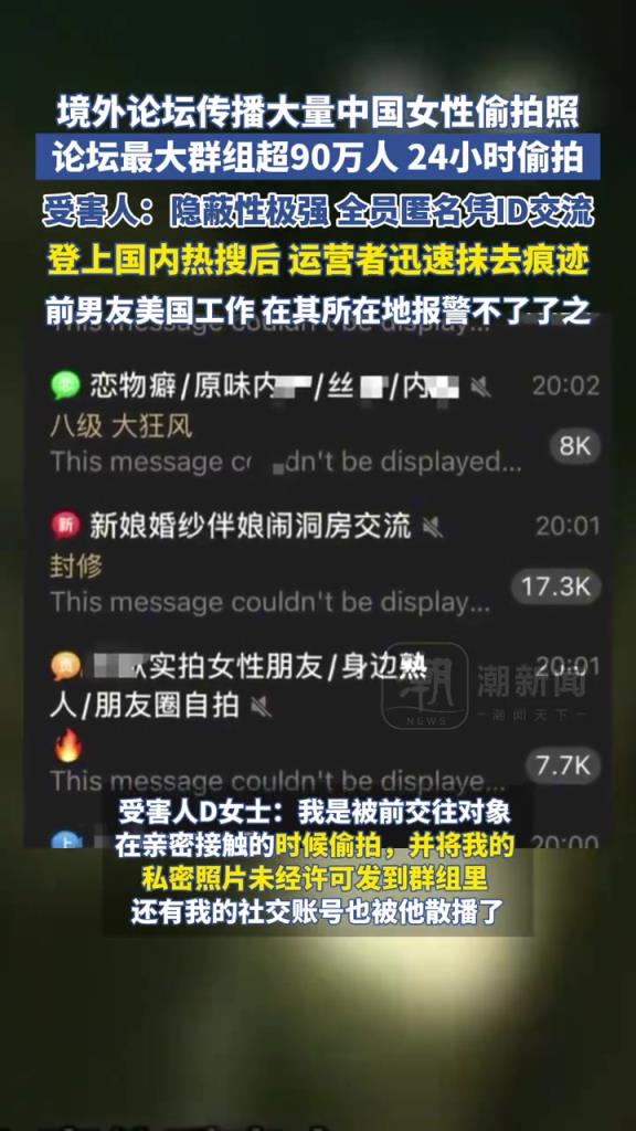 境外论坛传播大量女性偷拍照，群超90万人24小时偷拍！