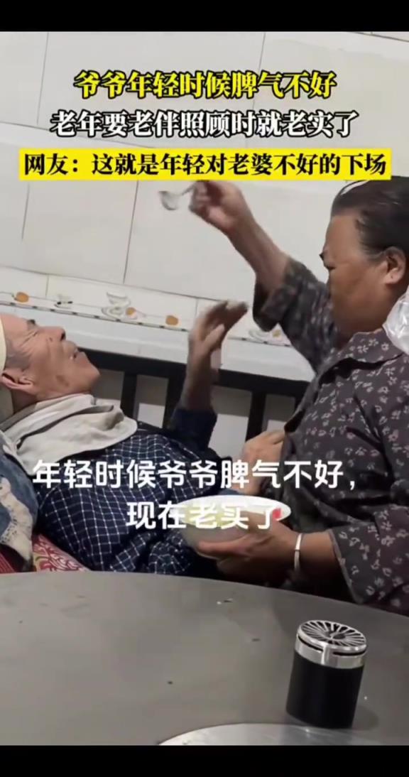爷爷年轻时脾气不好，老年要老伴儿照顾时就老实了！！