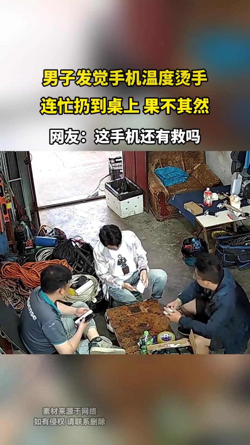 男子发觉手机温度烫手，连忙扔到桌上 果不其然~~~