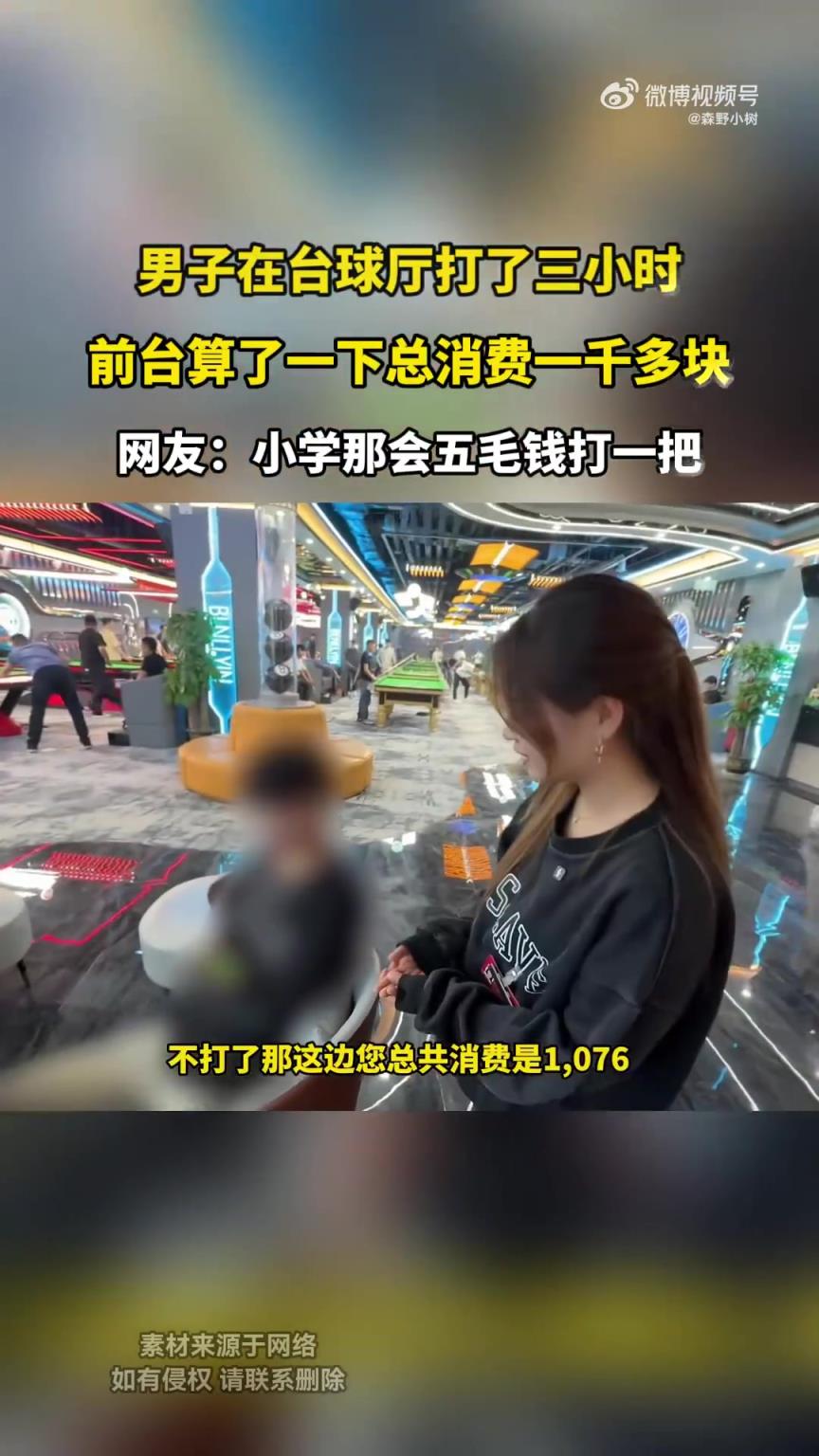 男子在台球厅打了三小时，前台算了一下总消费一千多块！！