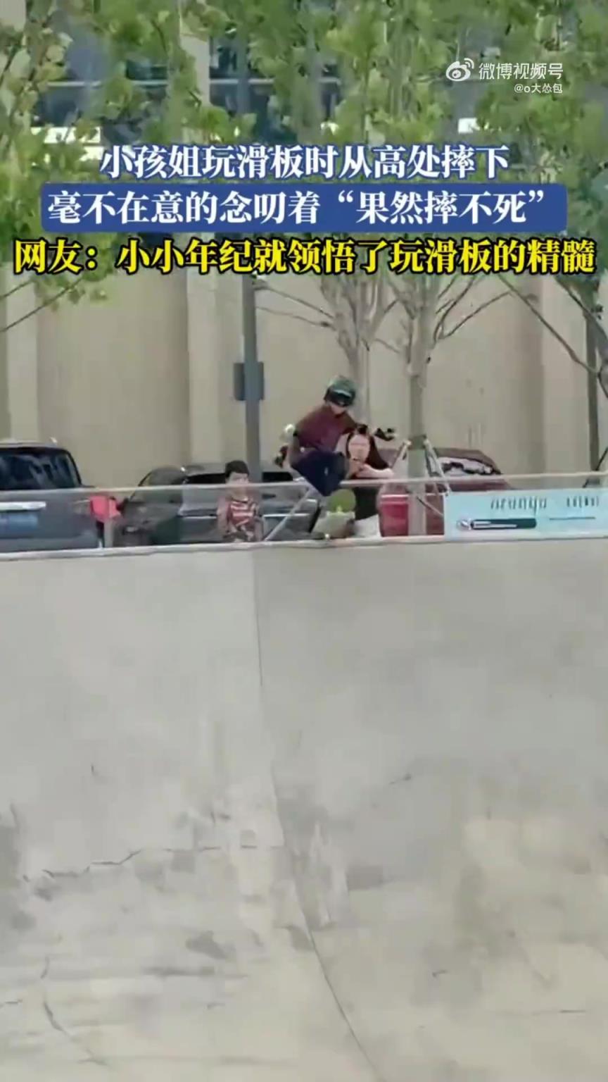 小孩姐玩滑板摔下，念叨 “果然摔不死”