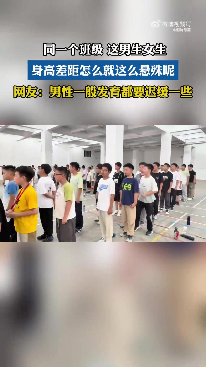 同一个班级 这男生女生身高差距怎么就这么悬殊呢！