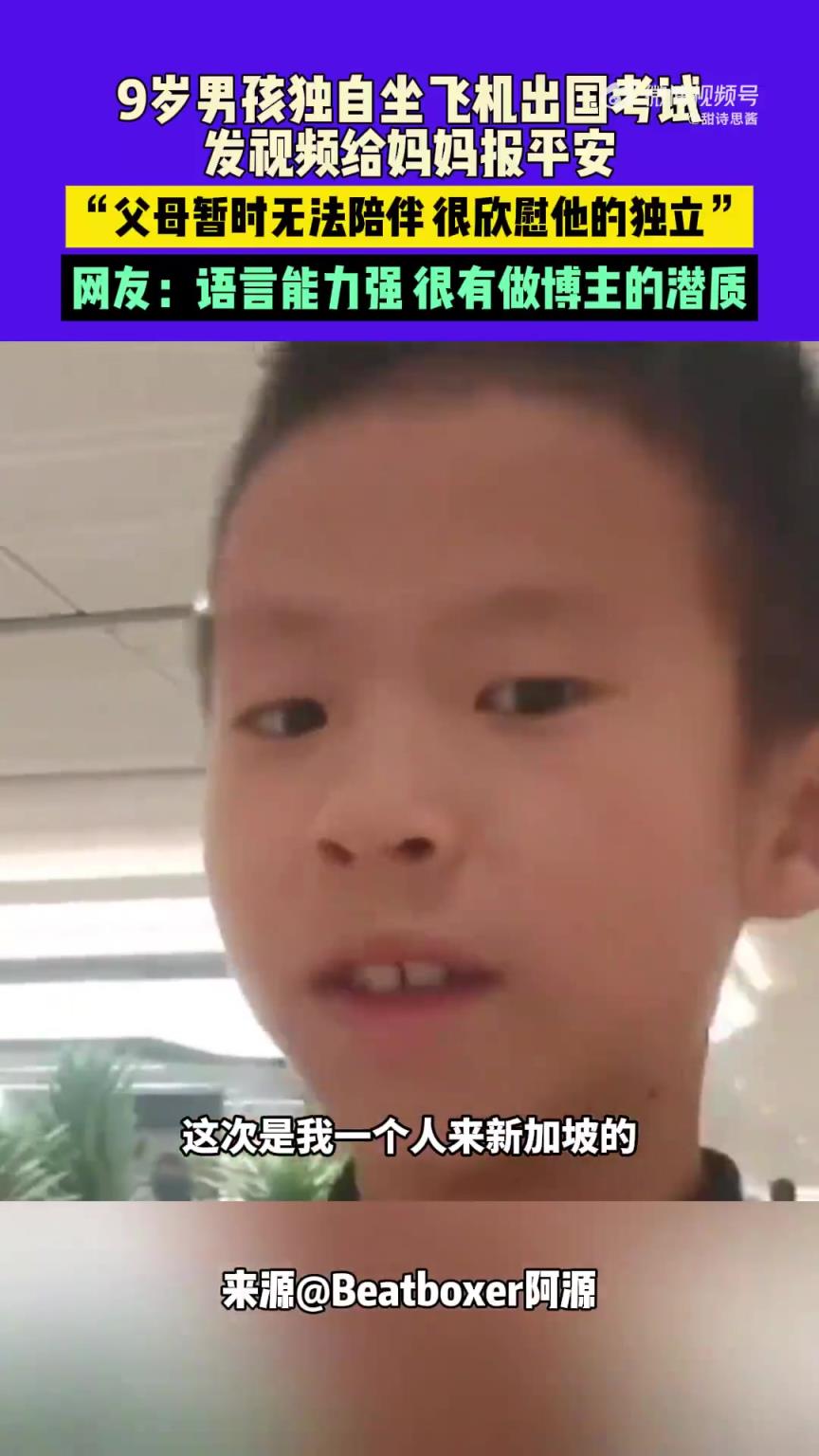 9岁男孩独自坐飞机出国考试