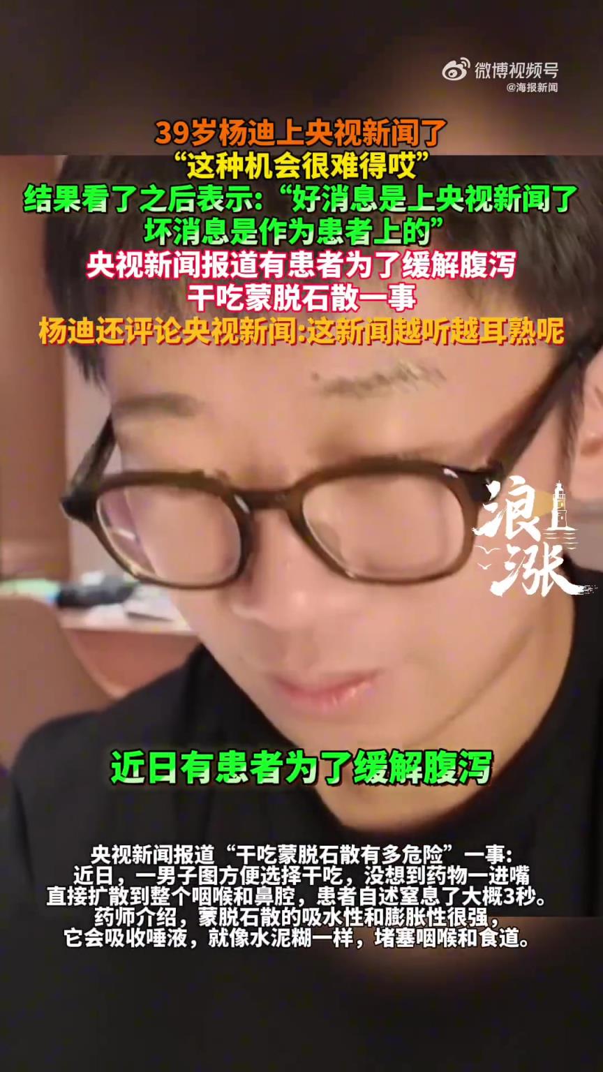 杨迪上央视新闻：是作为干吃蒙脱石散的患者