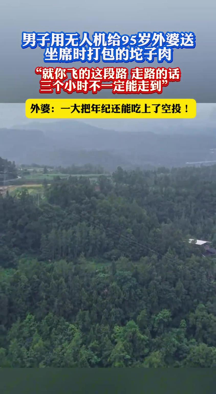 男子用无人机给95岁外婆送坐席时打包的坨子肉