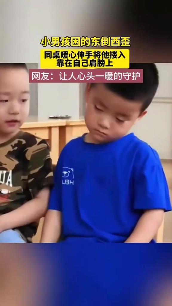 小男孩困得东倒西歪，同桌暖心帮助……