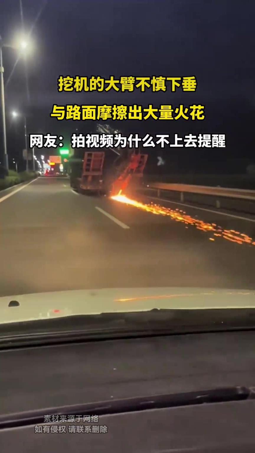 挖机的大臂不慎下垂，与路面摩擦出大量火花 ​