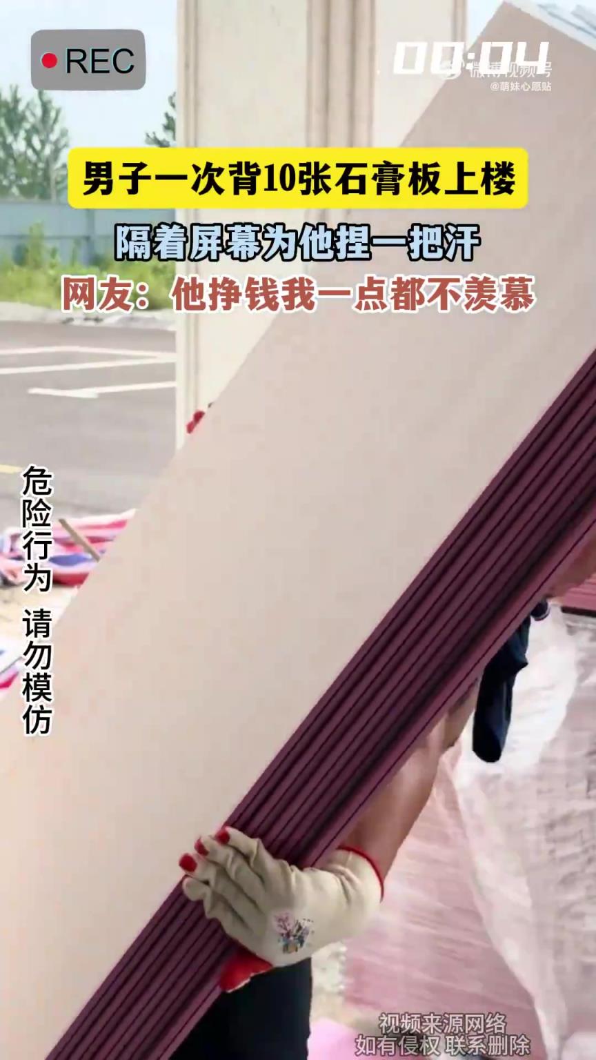 男子一次背10张石膏板上楼，隔着屏幕为他捏一把汗