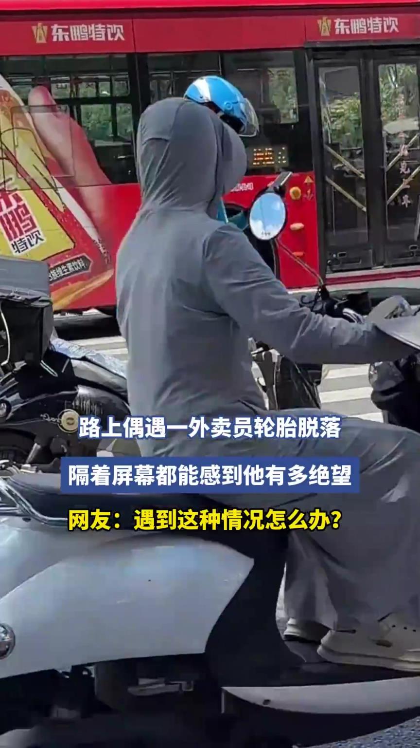 路上偶遇一外卖员轮胎脱落，隔着屏幕都能感到他有多绝望 ​