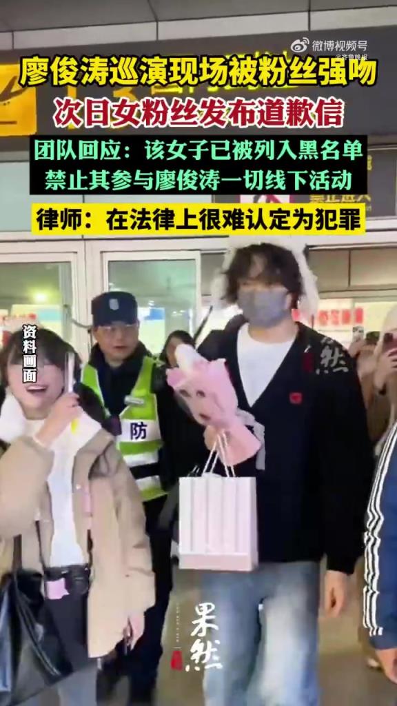 廖俊涛巡演粉丝强吻，被列入黑名单