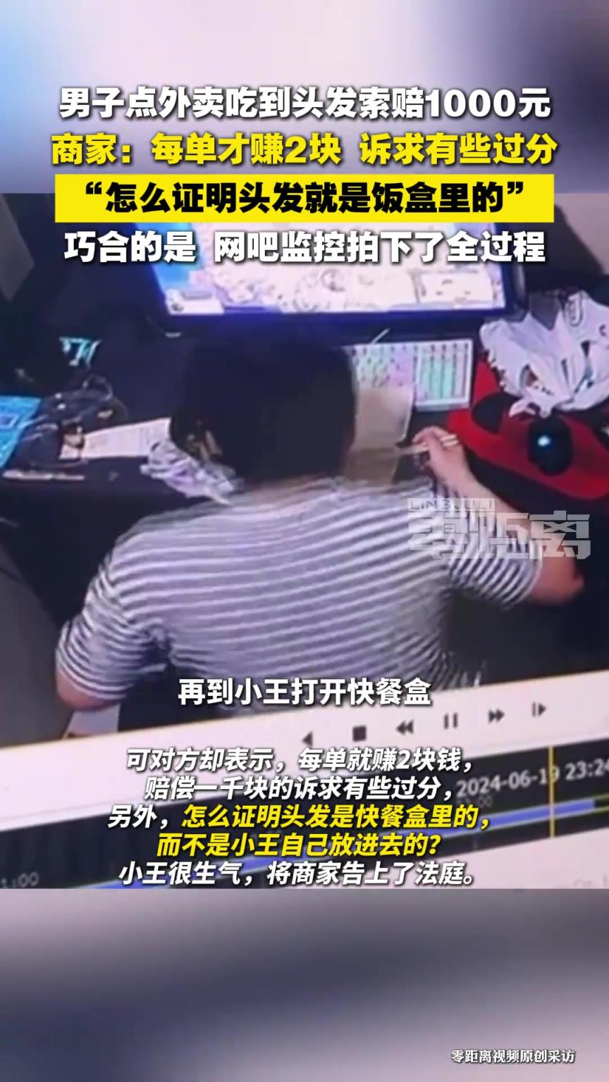 男子点外卖吃到头发索赔千元，商家：怎么证明是饭盒里的？