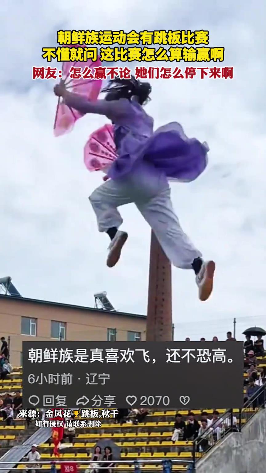 朝鲜族运动会有跳板比赛，不懂就问跷跷板比赛怎么算输赢啊
