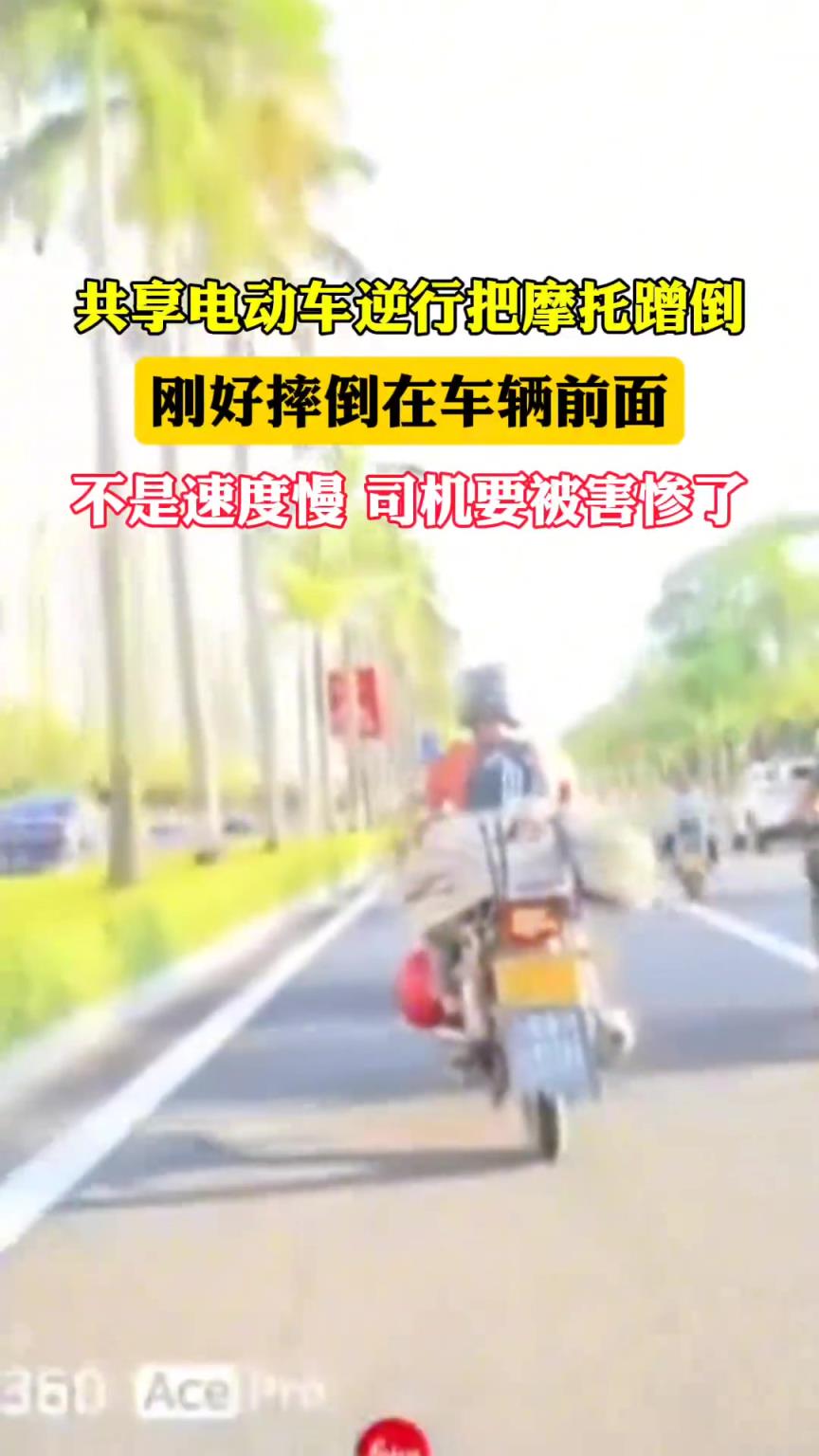 共享电动车逆行把摩托蹭倒，刚好倒在车辆前面，幸亏司机车速慢！