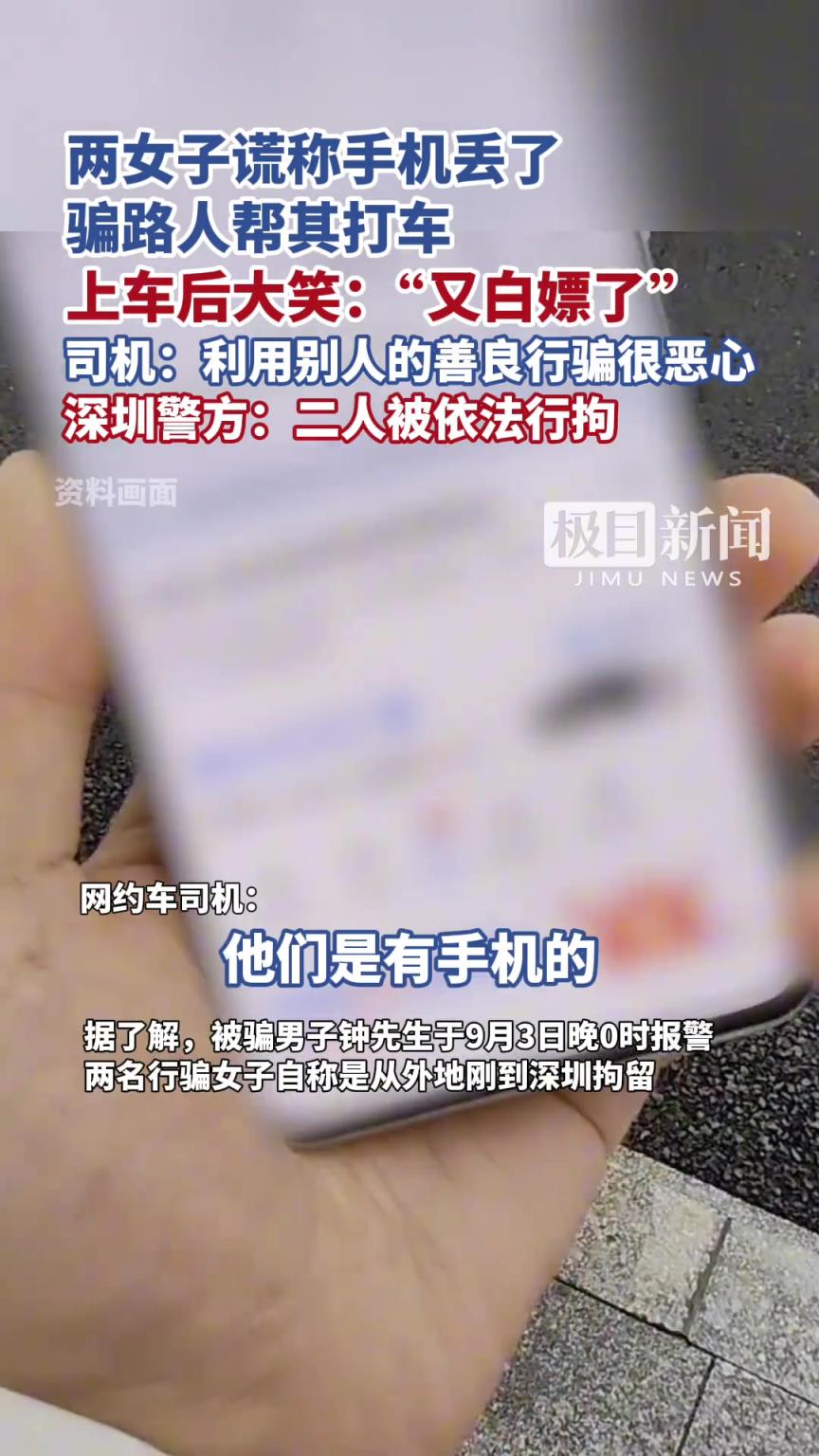 两女子谎称手机丢了骗路人帮其打车，上车后大笑