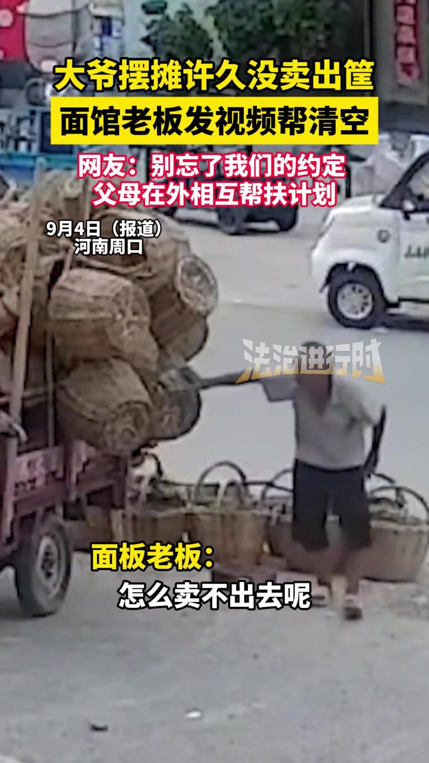 大爷摆摊许久没卖出筐，面馆老板发视频帮清空