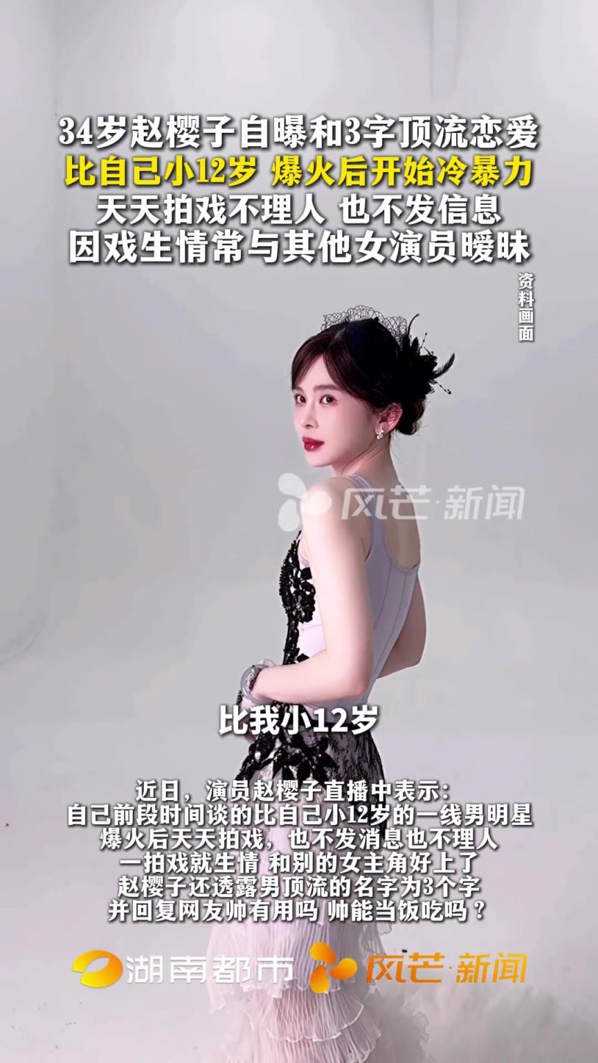 34岁赵樱子自曝和3字顶流恋爱，比自己小12岁 爆火后开始冷暴力