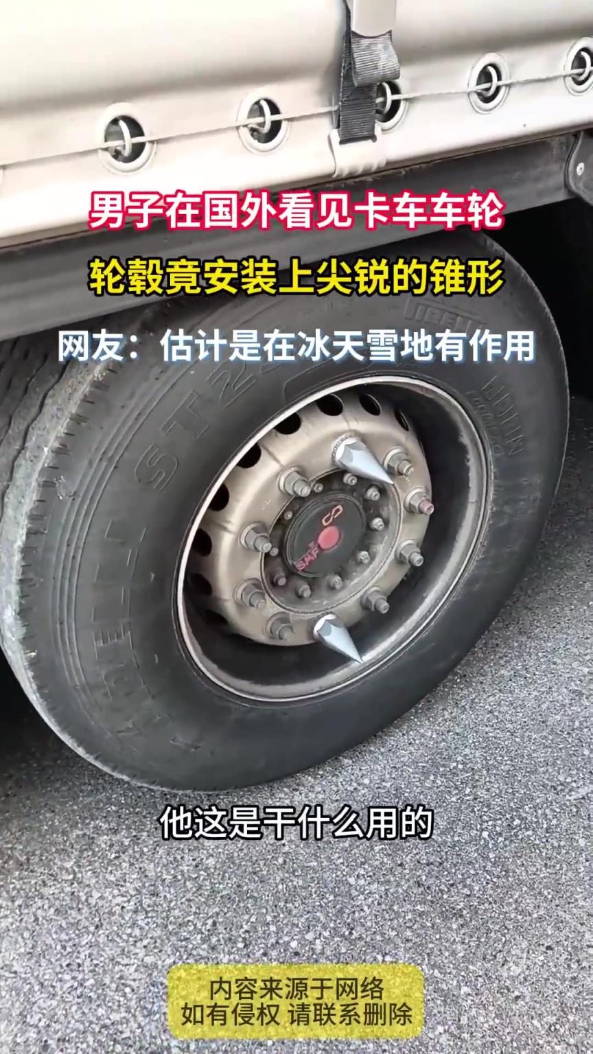 男子在国外看见卡车车轮，轮毂竟安装上尖锐的锥形