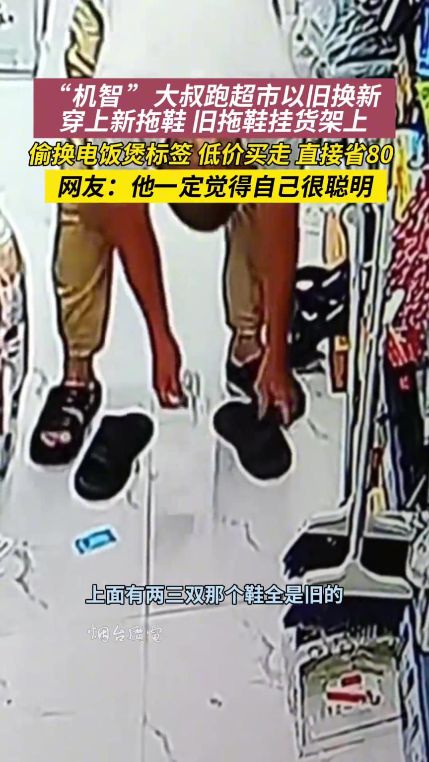 大叔自己去超市以旧换新，一周换了三双新拖鞋！