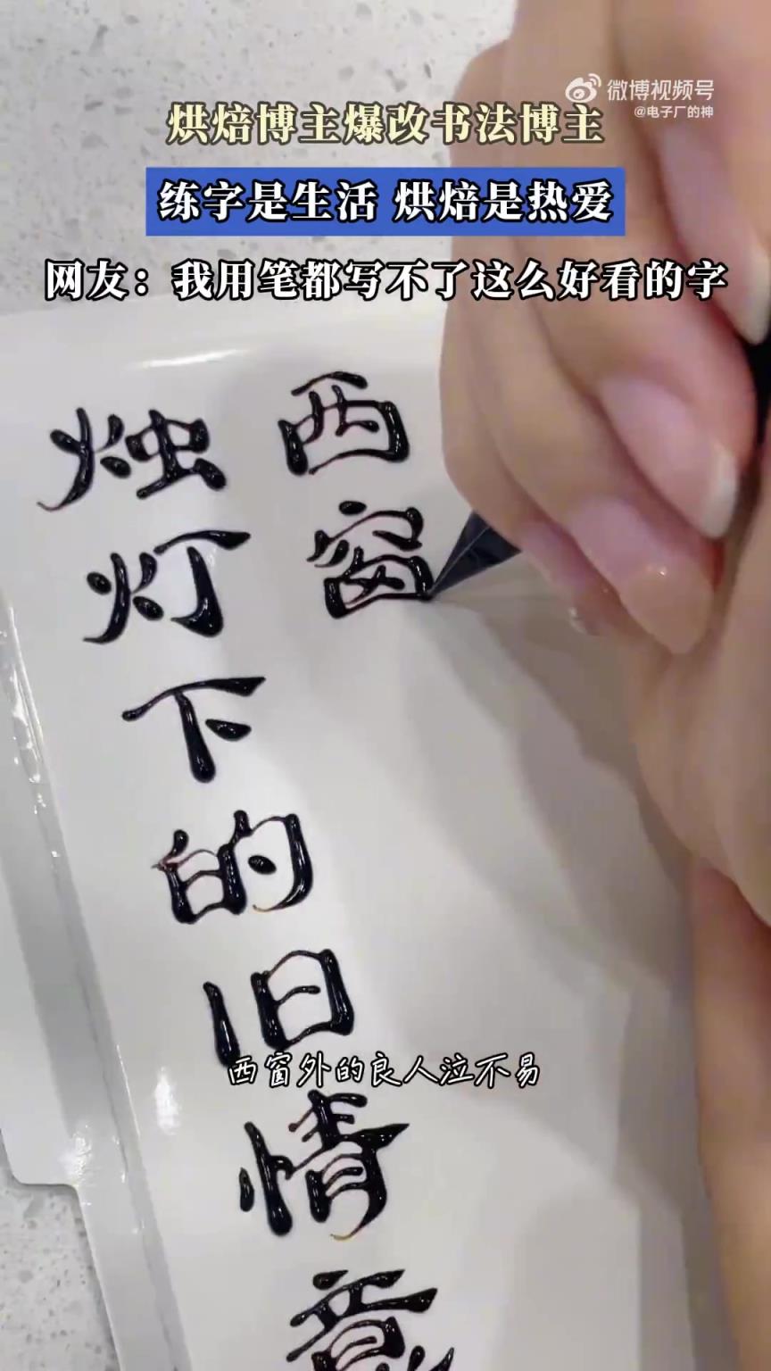 烘焙博主爆改书法博主，练字是生活，烘焙是热爱