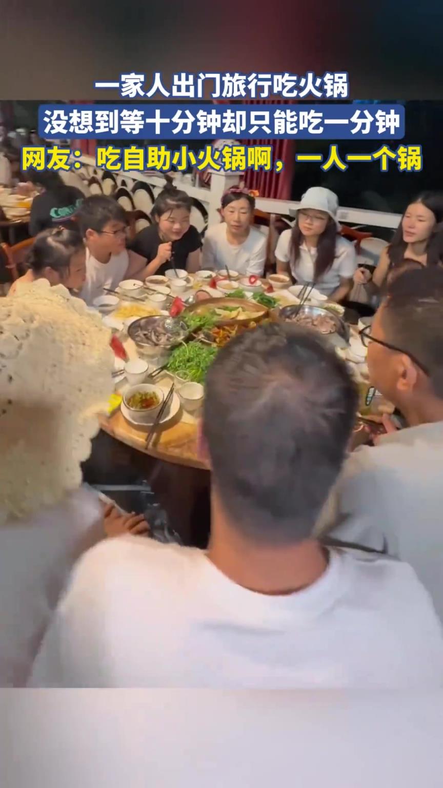 一家吃火锅，等十分钟却只吃一分钟