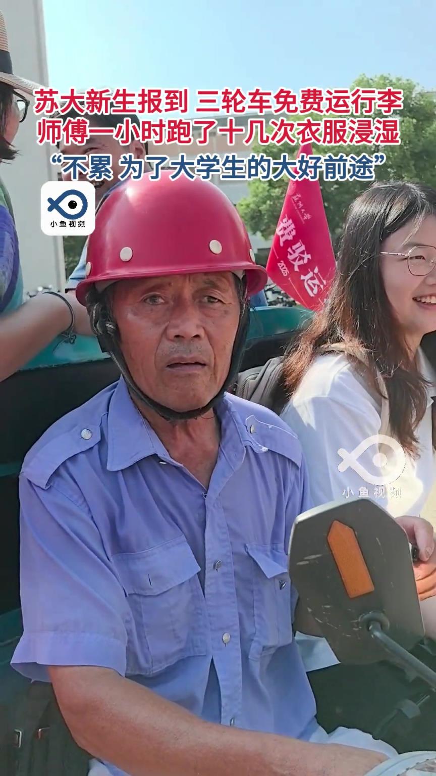 苏大新生报到日,免费驳运三轮车上线!师傅一小时来回十几趟