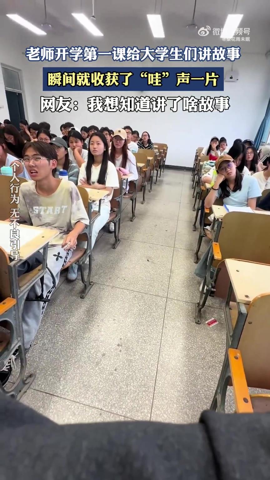 老师开学第一课给大学生们讲故事，瞬间就收获了“哇”声一片