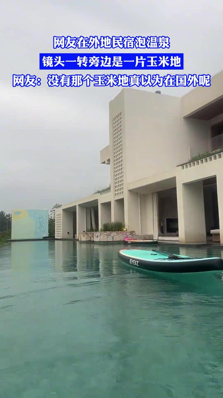 网友在外地民宿泡温泉，镜头一转旁边是一片玉米地