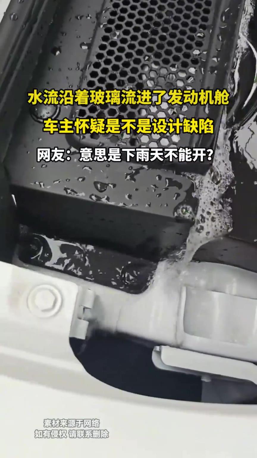 水流沿着玻璃流进了发动机舱，车主怀疑是不是设计缺陷