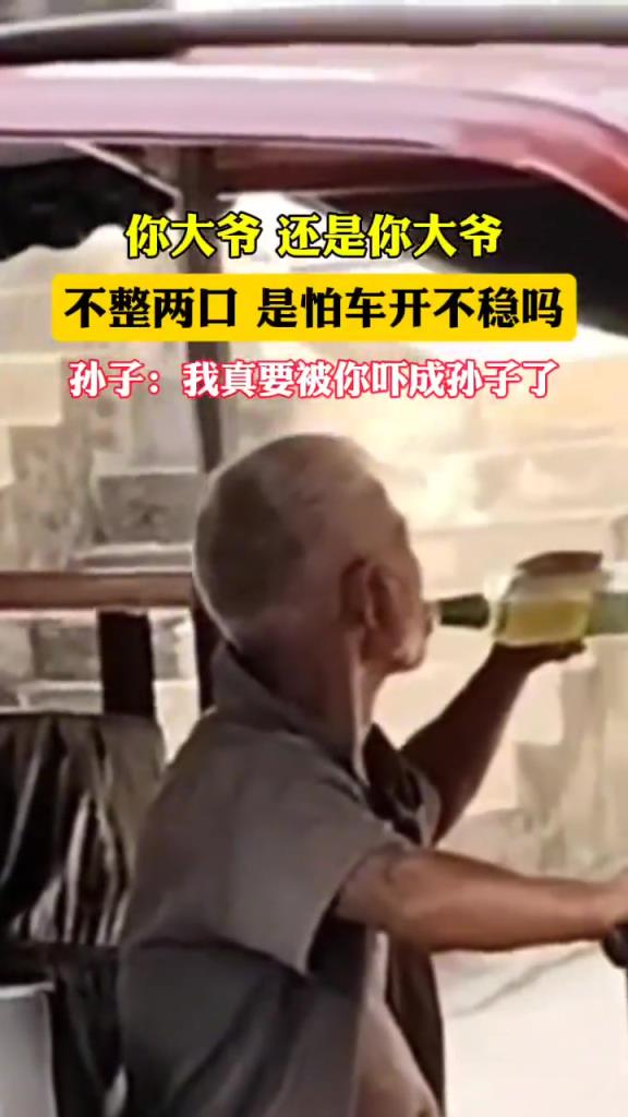 你大爷，还是你大爷呀，这是不成两口开不稳吗？