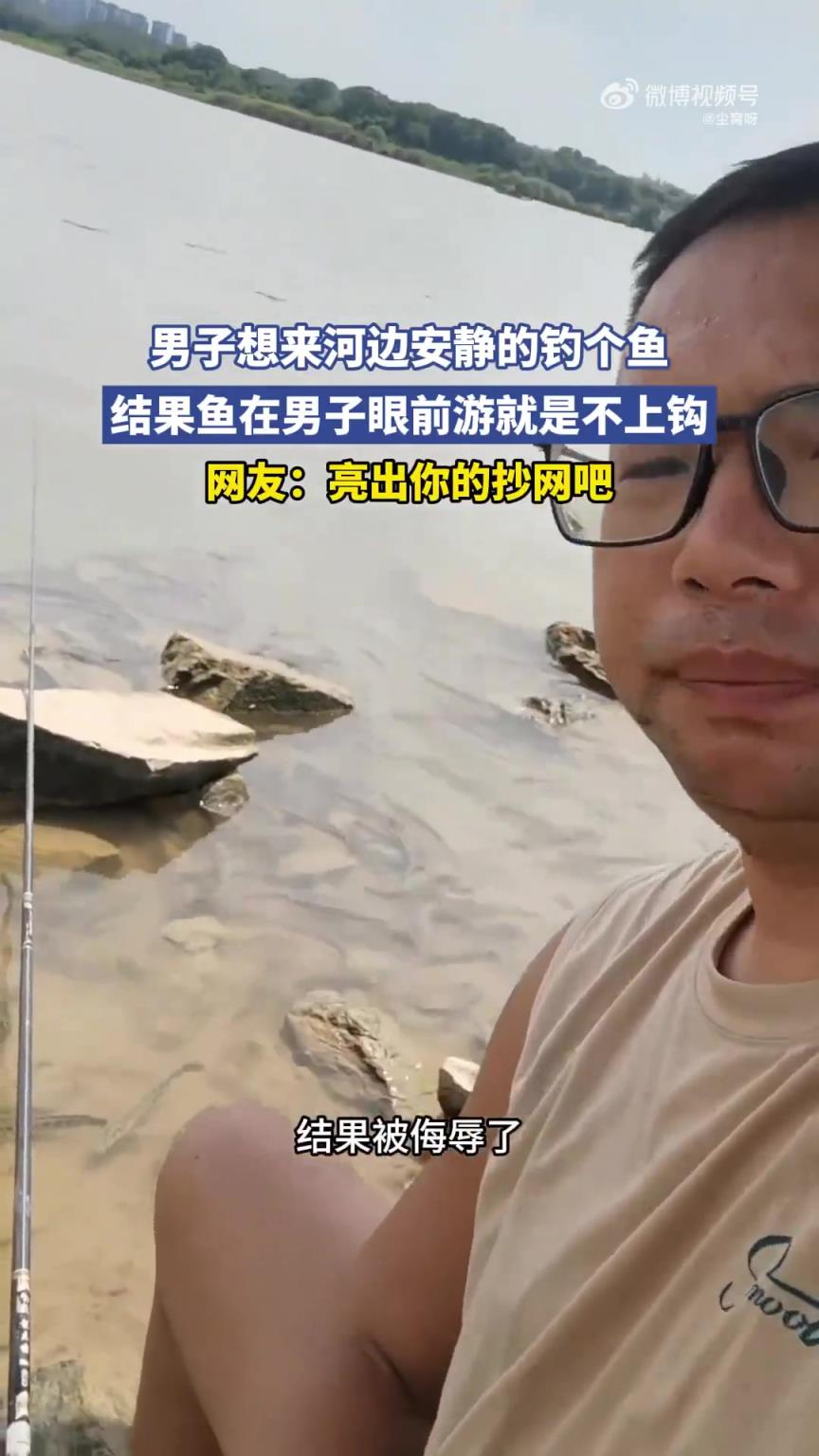 男子想来河边安静的钓个鱼，结果鱼在男子眼前游就是不上钩